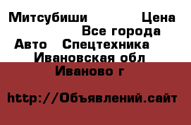 Митсубиши  FD15NT › Цена ­ 388 500 - Все города Авто » Спецтехника   . Ивановская обл.,Иваново г.